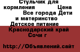 Стульчик для кормления Capella › Цена ­ 4 000 - Все города Дети и материнство » Детское питание   . Краснодарский край,Сочи г.